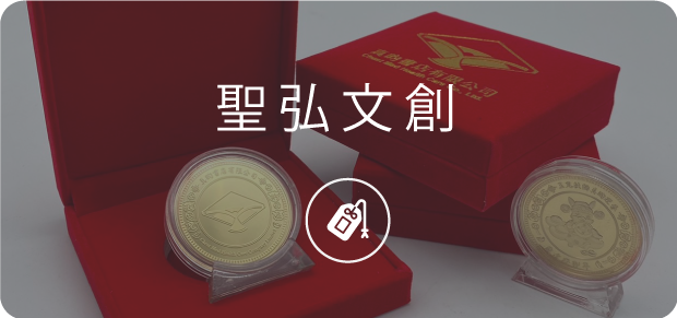 聖弘集團文創 1