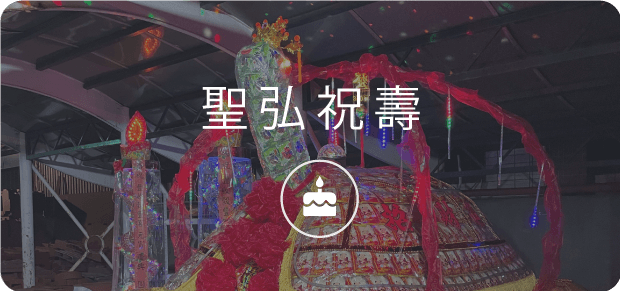 聖弘集團祝壽 1