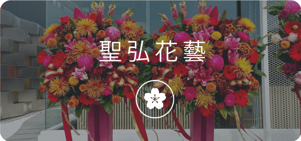 聖弘集團花藝 1